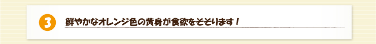 兵庫県認証食品　冨士ファームの美味しい赤たまご　特徴