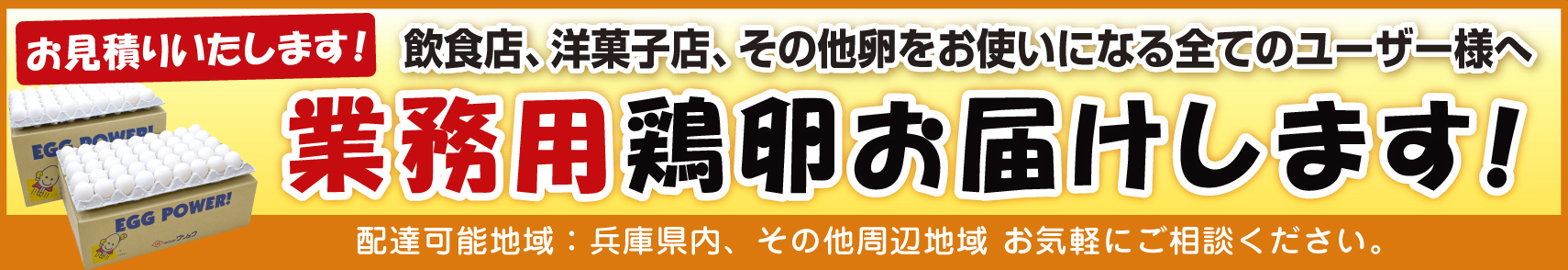 業務用鶏卵お届けします！