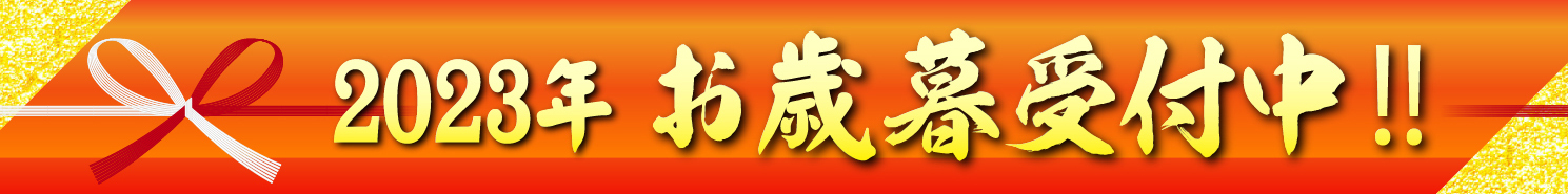 2023年お歳暮受付中