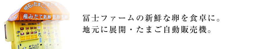 自社農場の新鮮な卵を食卓に。地元に展開・たまご自動販売機。