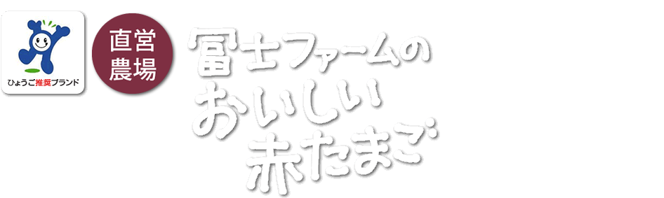 冨士ファームのおいしい赤たまご