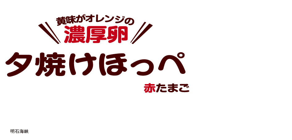 夕焼けほっぺ