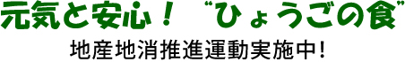 元気と安心！“ひょうごの食” 地産地消推進運動実施中！